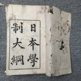日本学制大纲：全4卷4册全 长16厘米高25厘米
