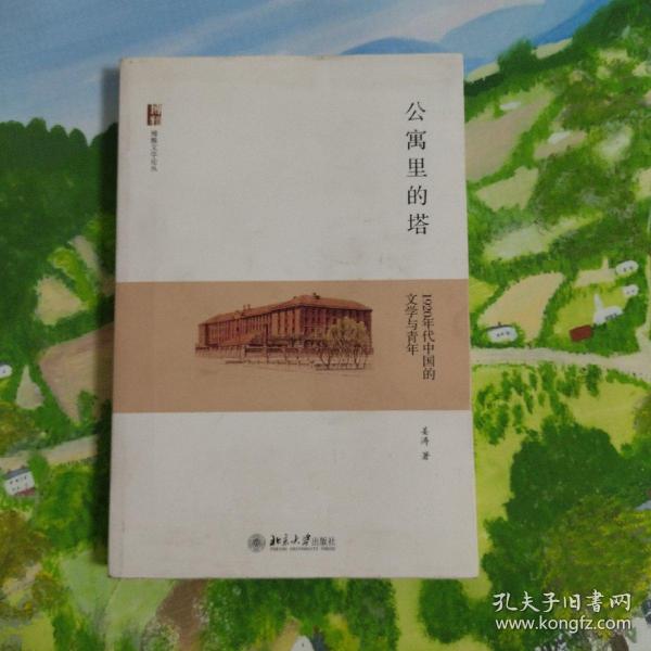 公寓里的塔：1920年代中国的文学与青年