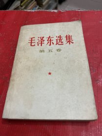 毛泽东选集（第5卷）