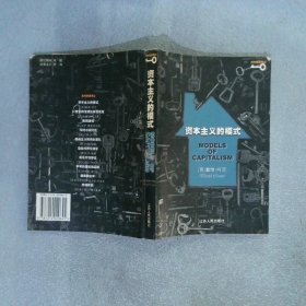 資本主義的模式——現(xiàn)代思想譯叢
