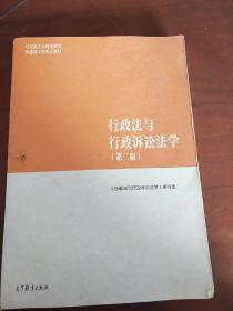 行政法与行政诉讼法学（第二版）