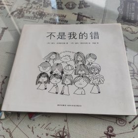 不是我的错：爱心树绘本馆