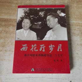 西花厅岁月：我在周恩来邓颖超身边三十七年