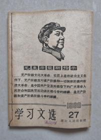 学习文选 1968-27   带毛像