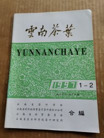 云南茶叶1997年第1-2期