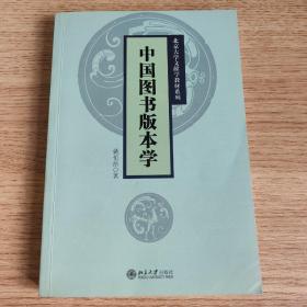 中国图书版本学