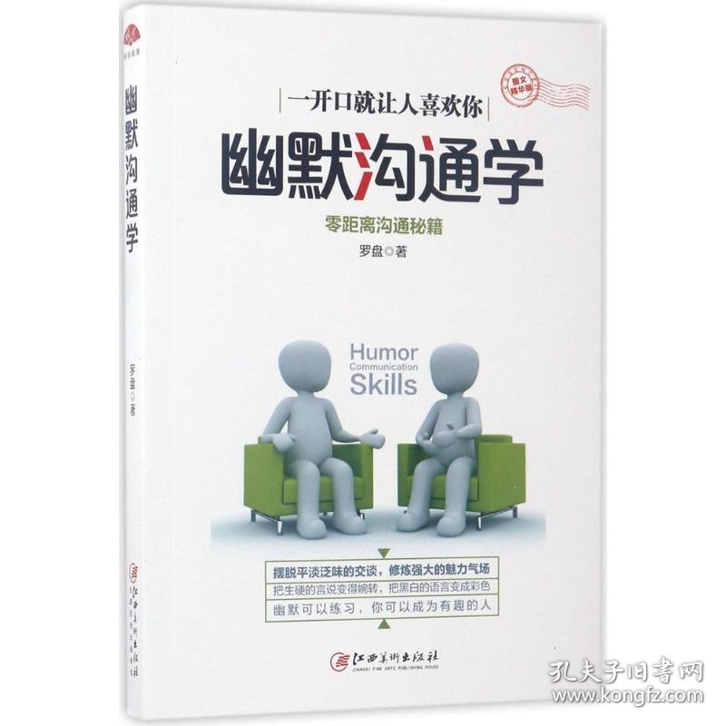 幽默沟通学：图文精华版，零距离沟通秘籍，开口就让人喜欢你