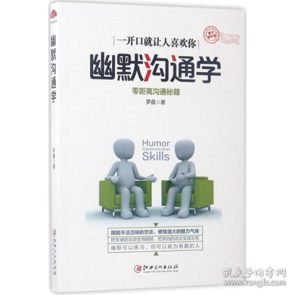 幽默沟通学：图文精华版，零距离沟通秘籍，开口就让人喜欢你