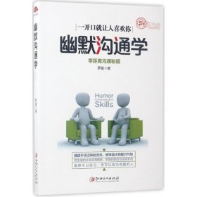 幽默沟通学：图文精华版，零距离沟通秘籍，开口就让人喜欢你