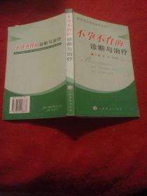 不孕不育的诊断与治疗/临床常见病症诊疗丛书