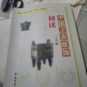 中国上古纹饰初读