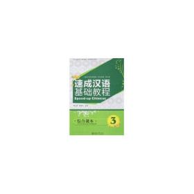 速成汉语基础教程.综合课本3(附mp3 郭志良)/北大版对外汉语教材.短期培训系列 大中专文科语言文字 郭志良，杨惠元　主编 新华正版