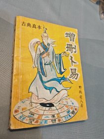 增删卜易