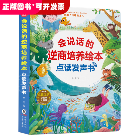 会说话的逆商培养绘本点读发声书