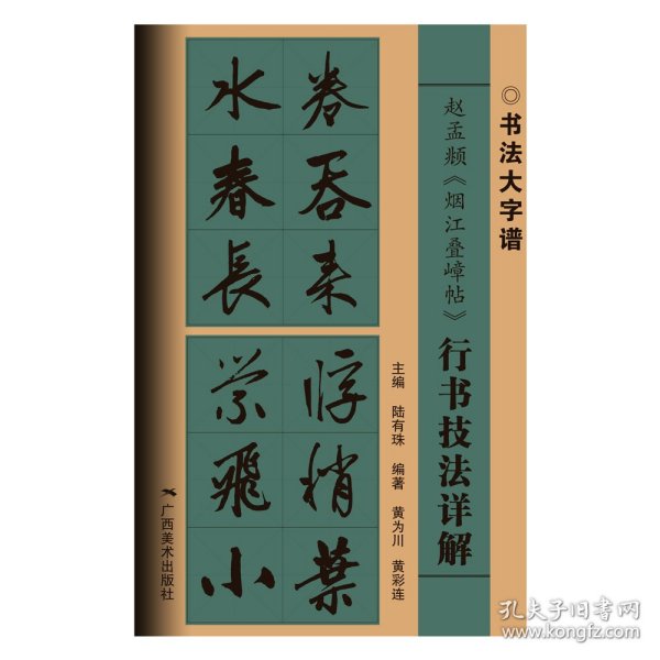 赵孟頫《烟江叠嶂帖》行书技法详解