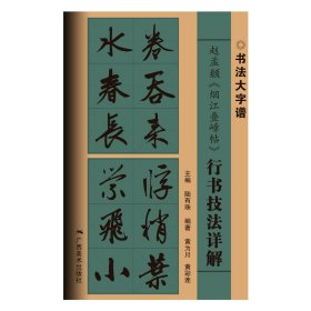 赵孟頫《烟江叠嶂帖》行书技法详解