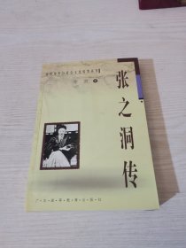 张之洞传