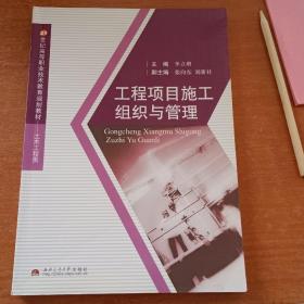 工程項(xiàng)目施工組織管理