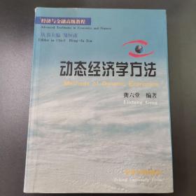 动态经济学方法