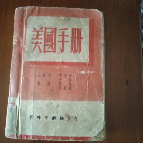 【 稀缺收藏类 包快递】建国初期 1951年版 《美国手册》【繁体】中外出版社印行 1949年8月初版 1951年印刷 包快递 当天发 柯柏年主编