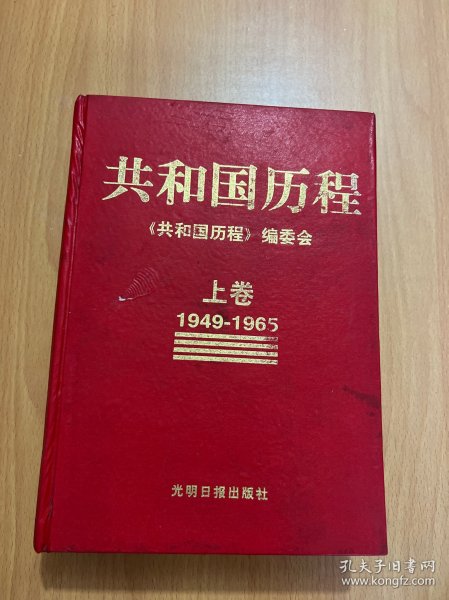 共和国历程上卷1949-1965
