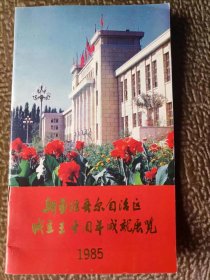 新疆维吾尔自治区成立三个周年成就展览，品相如图。