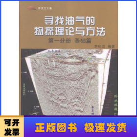 尋找油氣的物探理論與方法(第一分冊)-基礎(chǔ)篇