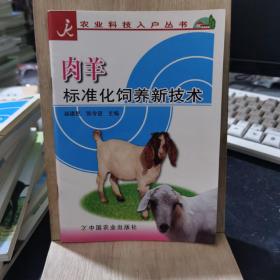 肉羊标准化饲养新技术/农业科技入户丛书