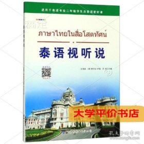 泰语视听说 正版二手书
