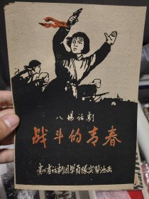 贵州省话剧团学员实习演出 战斗的青春 八场话剧 节目单