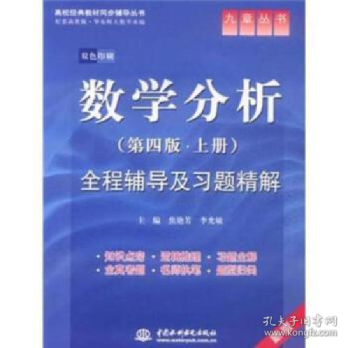 高校经典教材同步辅导丛书·九章丛书：数学分析全程辅导及习题精解（第4版·上册）（新版双色印刷）