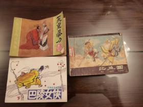巴陵女侠下笑里藏刀 比丘国 连环画