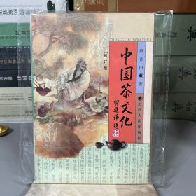 中国茶文化（修订版）