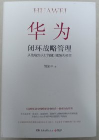 华为闭环战略管理（中国工程院院士倪光南、万华化学常务副总裁华卫琦、华为“蓝血十杰” 胡赛雄重磅推荐！）