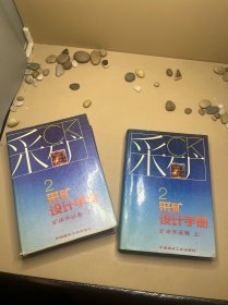 采矿设计手册 矿床开采卷 上下册