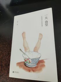 一夫食堂：幸福就是好好吃饭