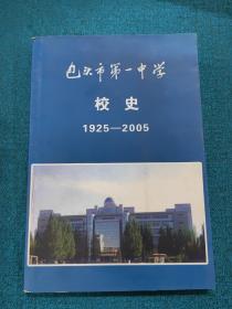 包头市第一中学校史1925-2005