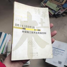 简明土木工程系列专辑：桥梁施工技术及质量控制