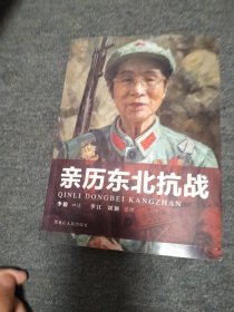 亲历东北抗战