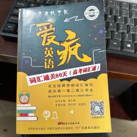 爱疯英语 : 词汇通关80天. 高考词汇通