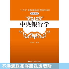 中央银行学（“十三五”普通高等教育应用型规划教材·金融系列）