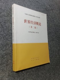 世界经济概论（第二版）