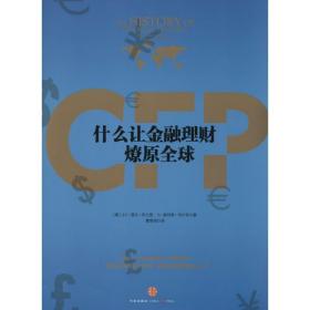 什么让金融理财燎原全球 财政金融 小e·登比·布兰登 新华正版