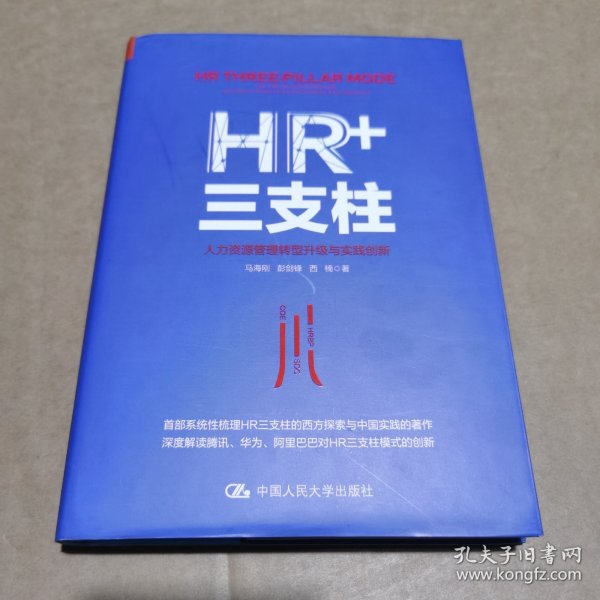 HR+三支柱：人力资源管理转型升级与实践创新