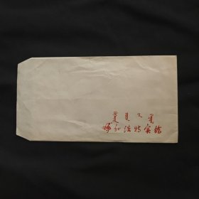 酒店封 宾馆封 八十年代呼和浩特宾馆信封