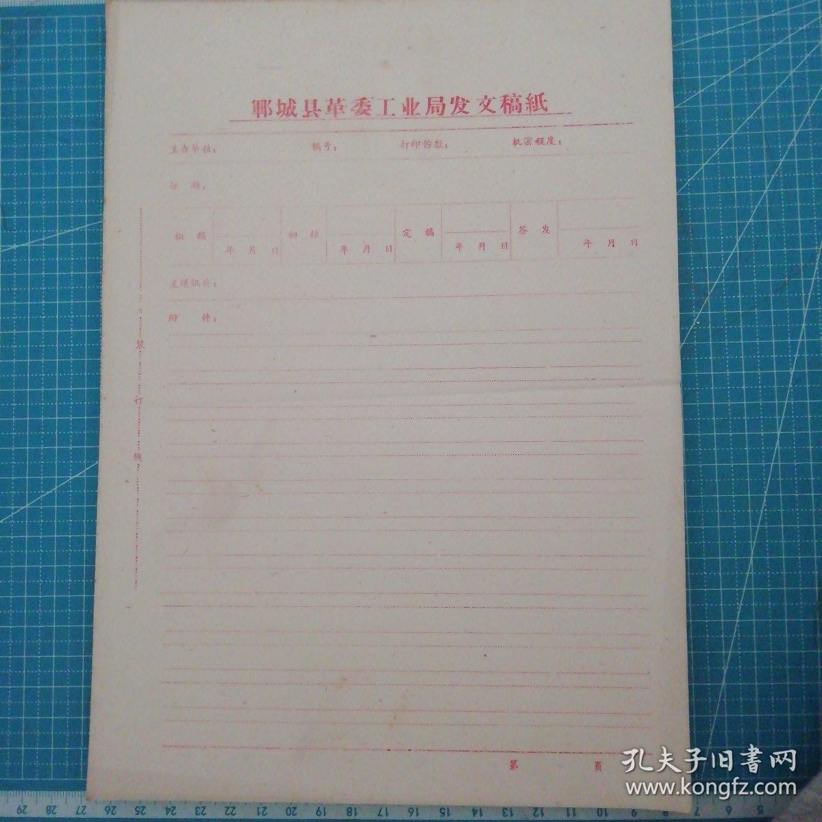 郓城县革委工业局发文稿纸