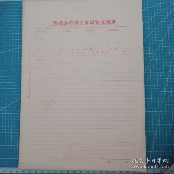 郓城县革委工业局发文稿纸