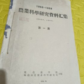 延边农学院延边地区农业科学研究所 农科院馆藏《1950~1959農業科學研究資料汇集第 一集》 1959年12，本书264页