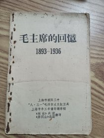 毛主席的回忆1893-1936