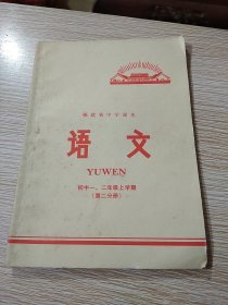 福建省中学课本 语文 初中一、二年级上学期（第二分册）